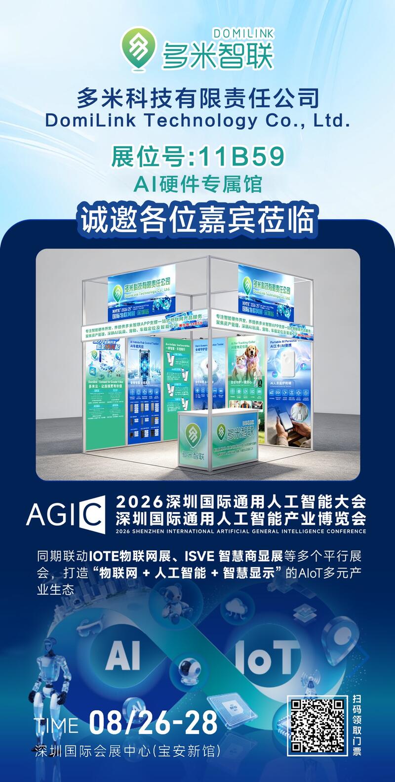 AGIC 2026 深圳国际通用人工智能大会